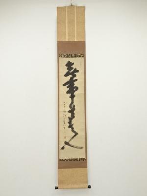 大徳寺418世　宙宝宗宇筆　「無事是貴人」一行書　肉筆紙本掛軸（大徳寺　上田義山識箱）